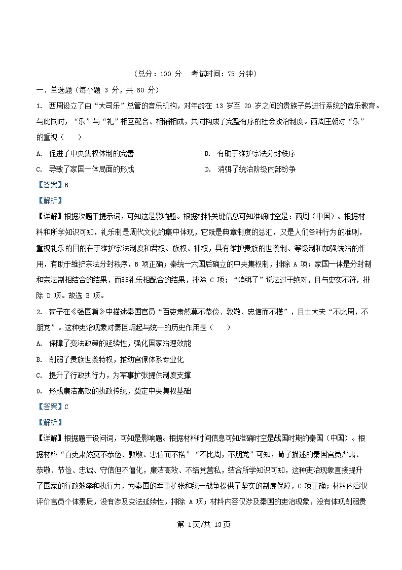 四川省南充市2025_2026学年高一历史上学期1月月考试题含解析第1页