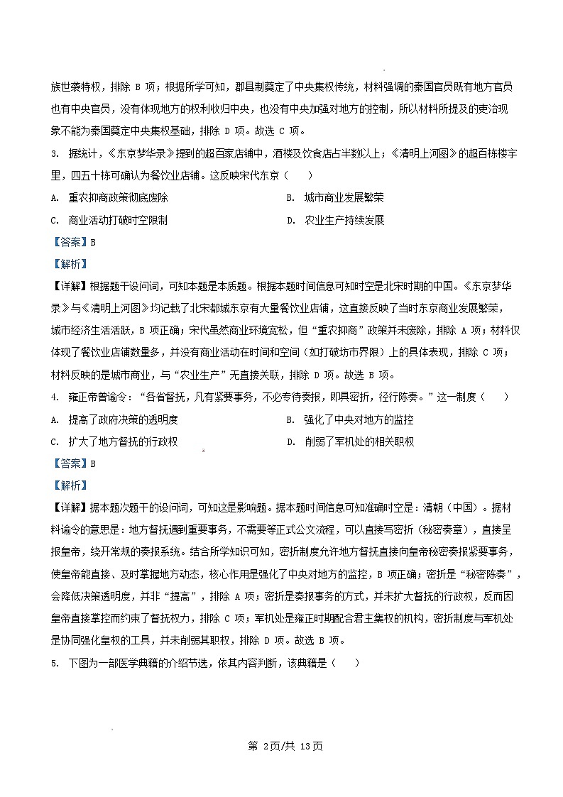 四川省南充市2025_2026学年高一历史上学期1月月考试题含解析第2页