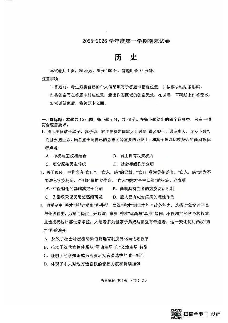 内蒙古自治区呼和浩特市土默特左旗民族中学2025-2026学年高二上学期期末考试历史试题第1页
