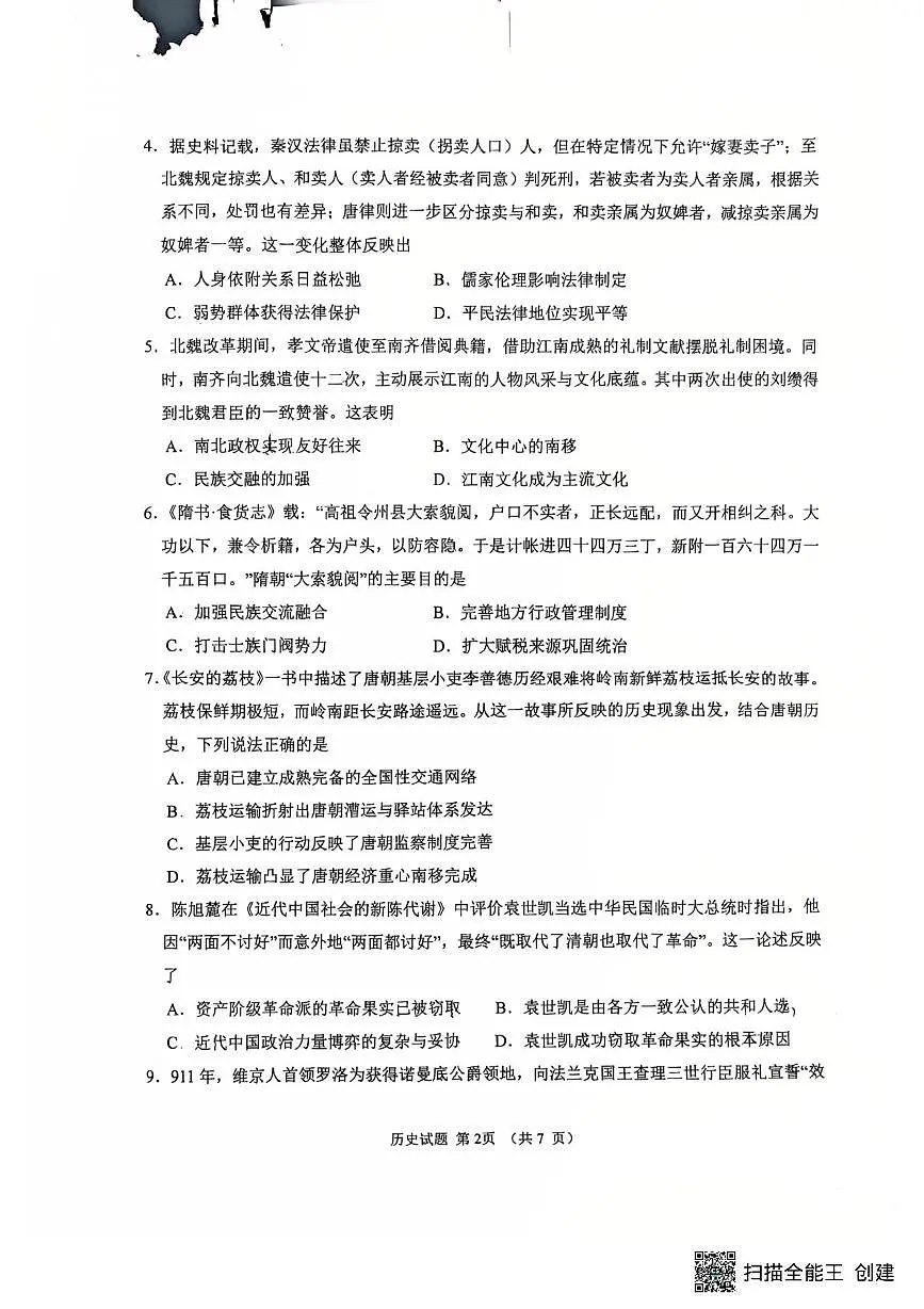 内蒙古自治区呼和浩特市土默特左旗民族中学2025-2026学年高二上学期期末考试历史试题第2页