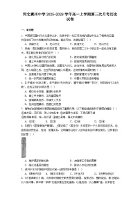 2025—2026学年度河北冀州中学高一上学期第三次月考历史试题（含答案解析版）