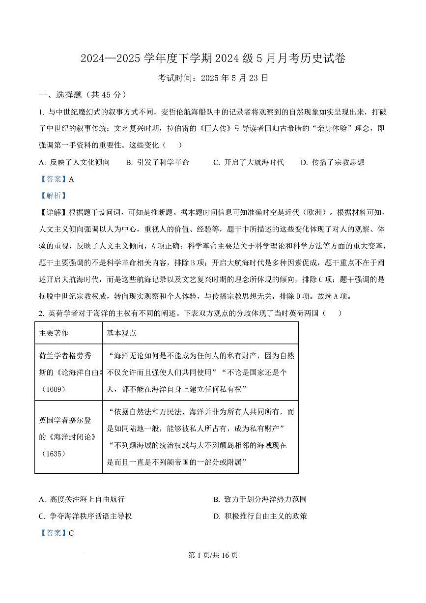 湖北省沙市中学2024-2025学年高一下学期5月月考历史试题(解析版)第1页