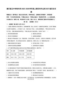 重庆市复旦中学教共体2025-2026学年高二上学期12月定时作业历史试题含答案