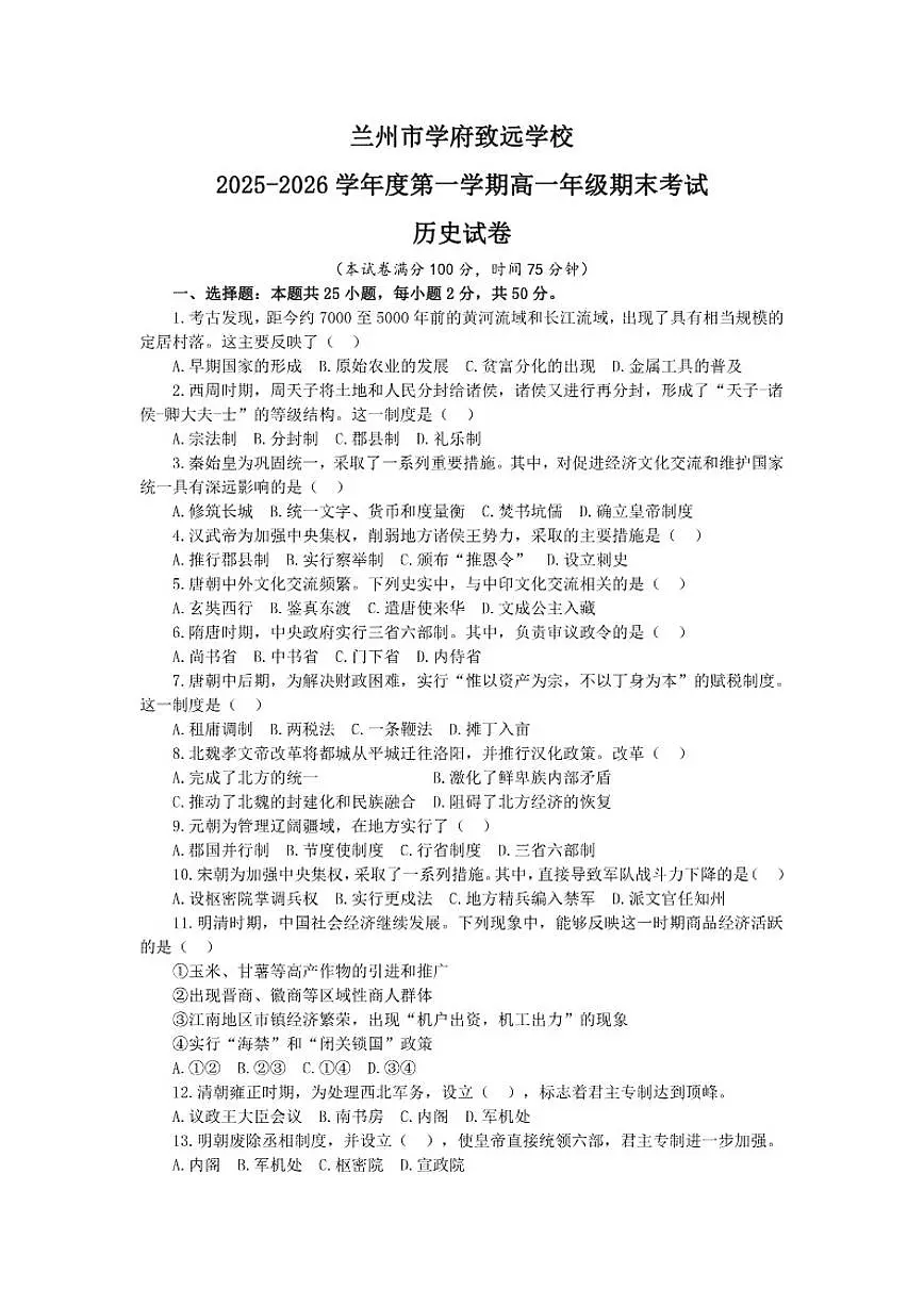 2025-2026学年甘肃省兰州市学府致远学校高一上学期期末考试历史试卷(含答案)第1页