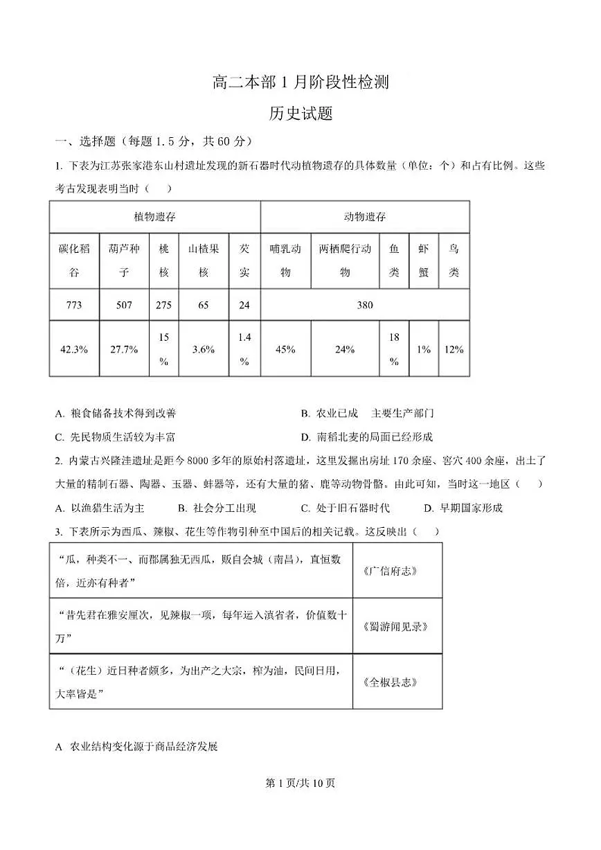 2025-2026学年山东省济南市长清第一中学高二上学期1月阶段性检测历史试卷(含答案)第1页