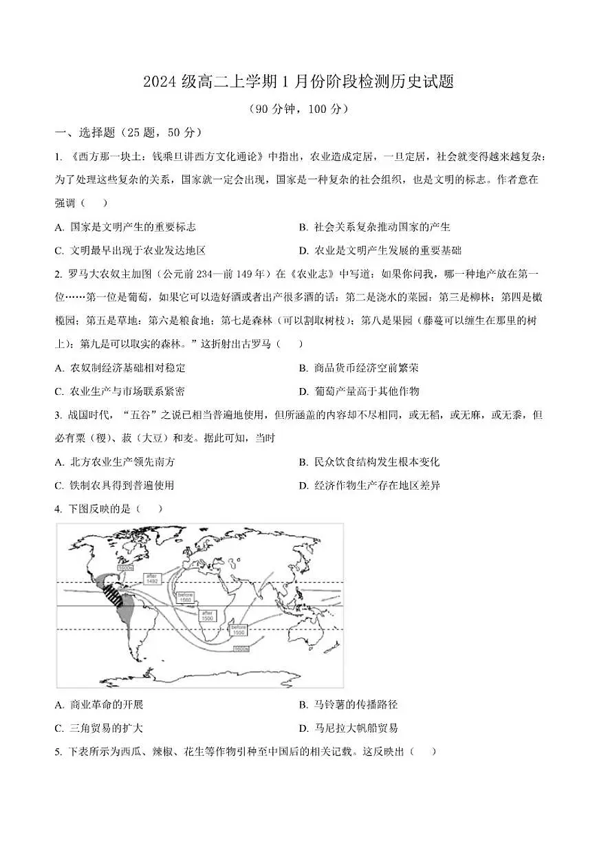 2025-2026学年山东省济南市平阴县实验高级中学高二上学期1月阶段检测历史试卷(含答案)第1页