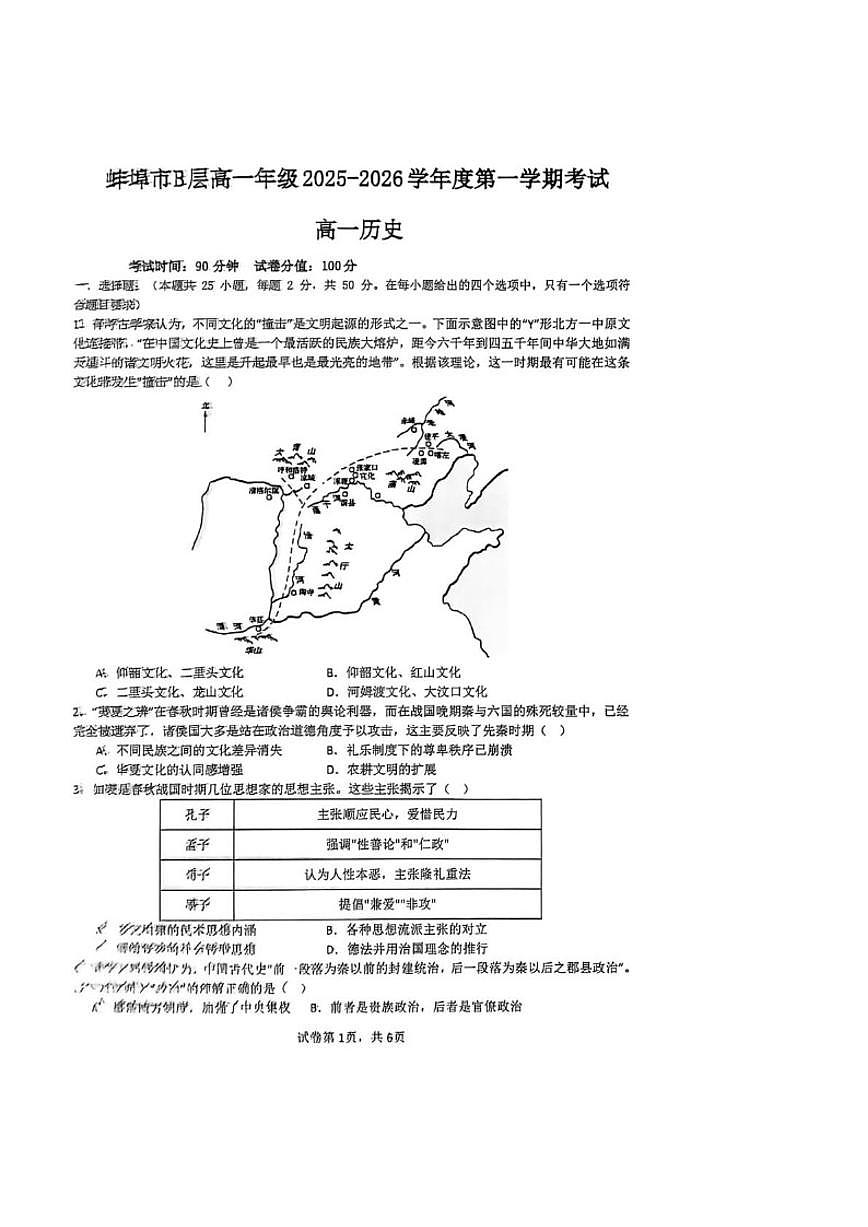 2025-2026学年安徽省蚌埠市B层高中高一上学期1月月考历史试卷(含答案)第1页