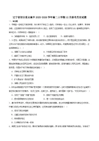 辽宁省部分重点高中2025-2026学年高二上学期12月联考历史试题（Word版附答案）