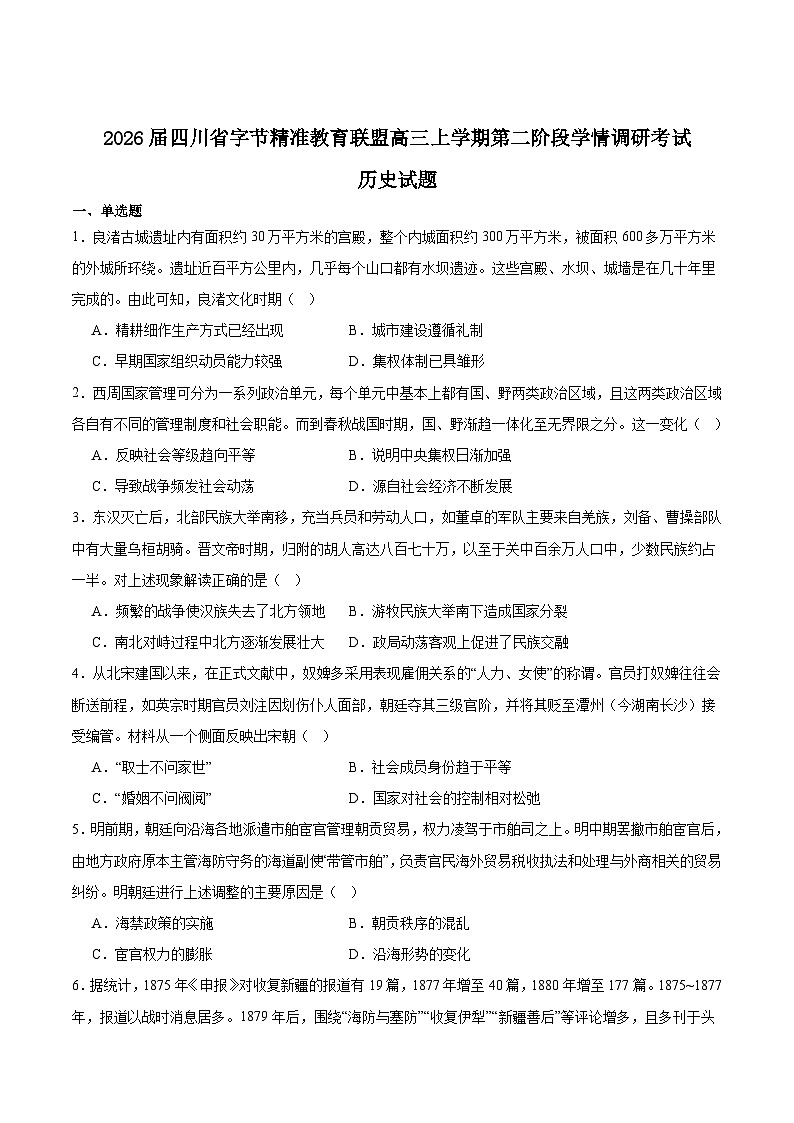 四川省字节精准教育联盟2026届高三上学期1月第二阶段学情调研测试历史试题(Word版附答案)第1页