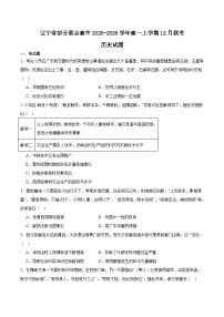 辽宁省部分重点高中2025-2026学年高一上学期12月联考历史试卷（Word版附答案）