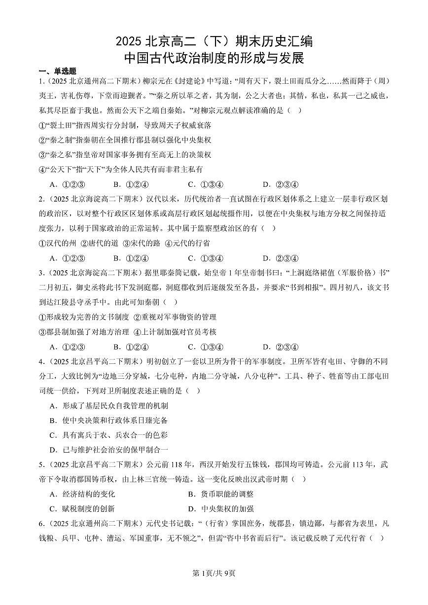 2025北京高二(下)期末历史汇编:中国古代政治制度的形成与发展第1页
