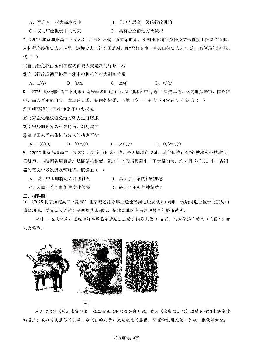 2025北京高二(下)期末历史汇编:中国古代政治制度的形成与发展第2页