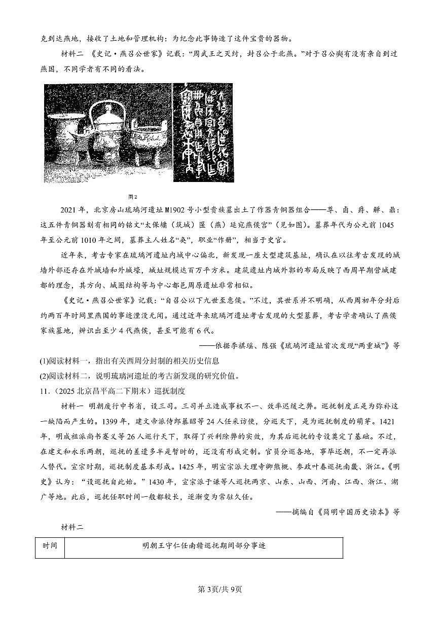 2025北京高二(下)期末历史汇编:中国古代政治制度的形成与发展第3页