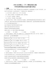 2025北京高二（下）期末历史汇编：中华优秀传统文化的内涵与特点