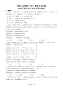 2025北京高二（下）期末历史汇编：中华优秀传统文化的内涵与特点