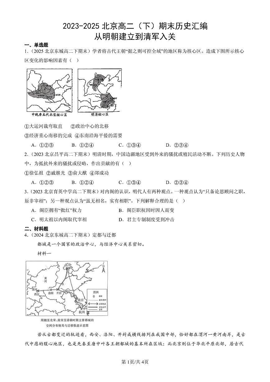 2023-2025北京高二(下)期末历史汇编:从明朝建立到清军入关第1页