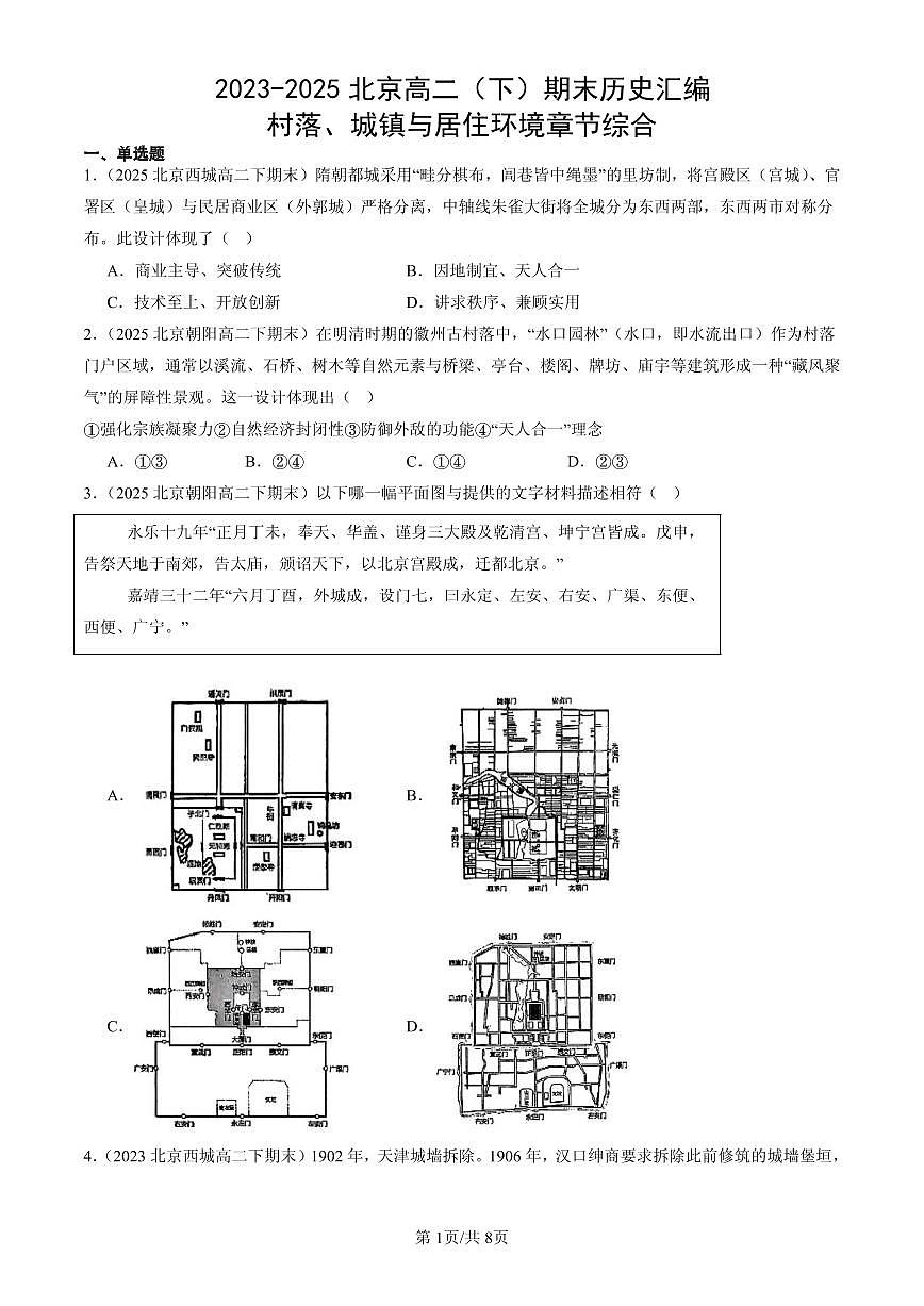 2023-2025北京高二(下)期末历史汇编:村落、城镇与居住环境章节综合第1页