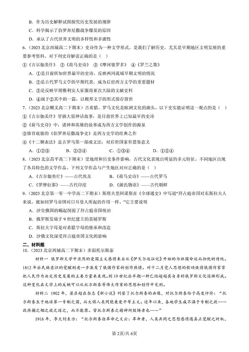 2023-2025北京高二(下)期末历史汇编:丰富多样的世界文化章节综合第2页