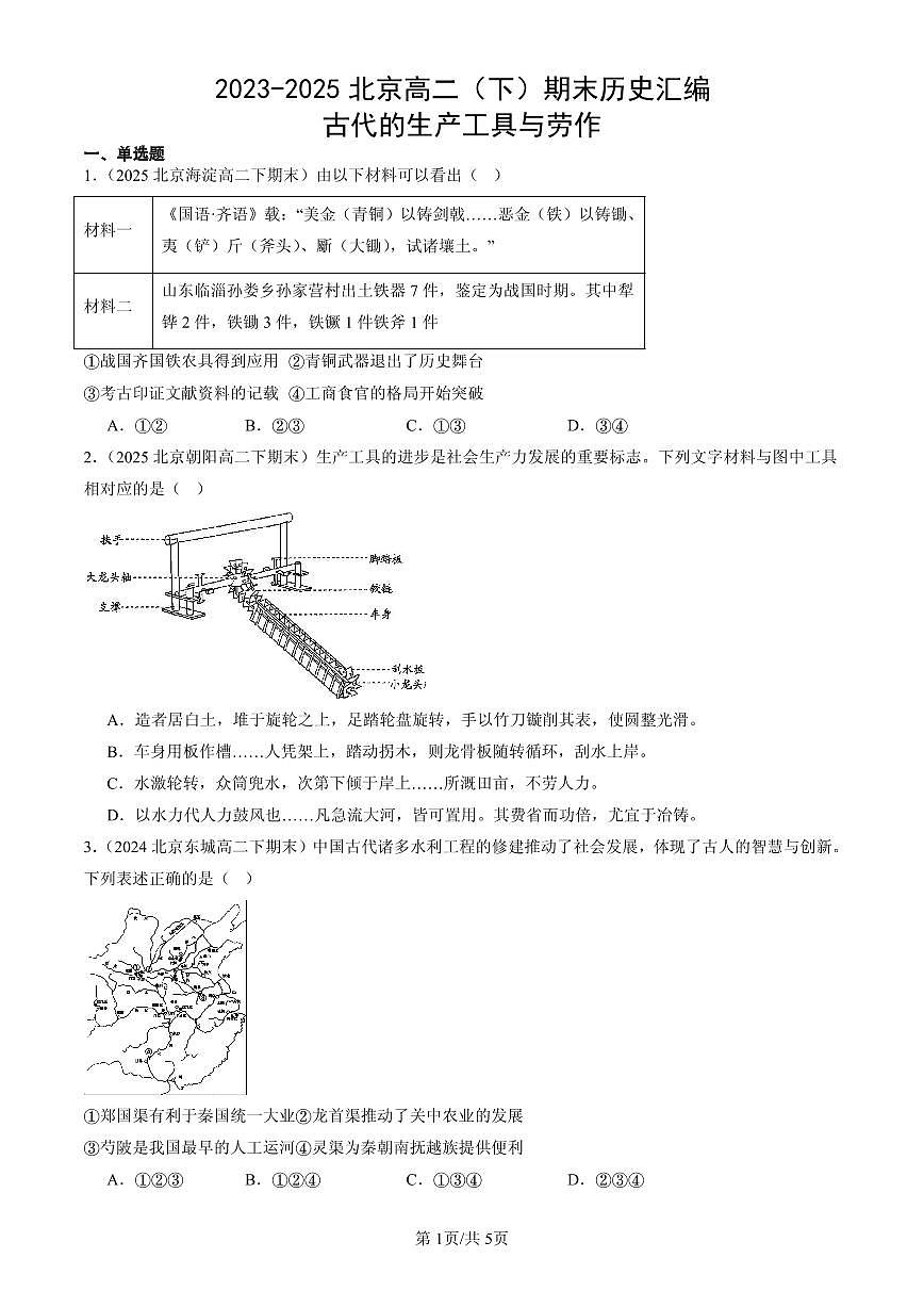 2023-2025北京高二(下)期末历史汇编:古代的生产工具与劳作第1页