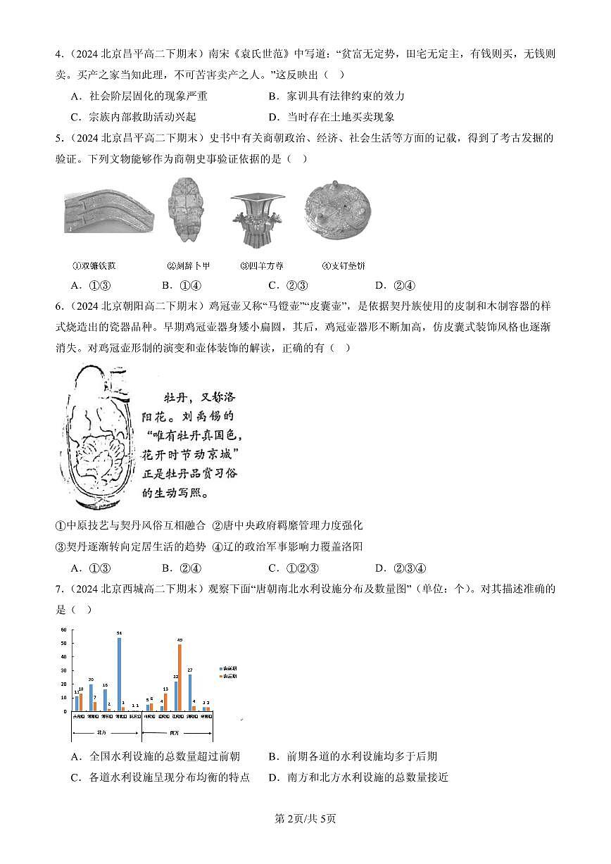 2023-2025北京高二(下)期末历史汇编:古代的生产工具与劳作第2页
