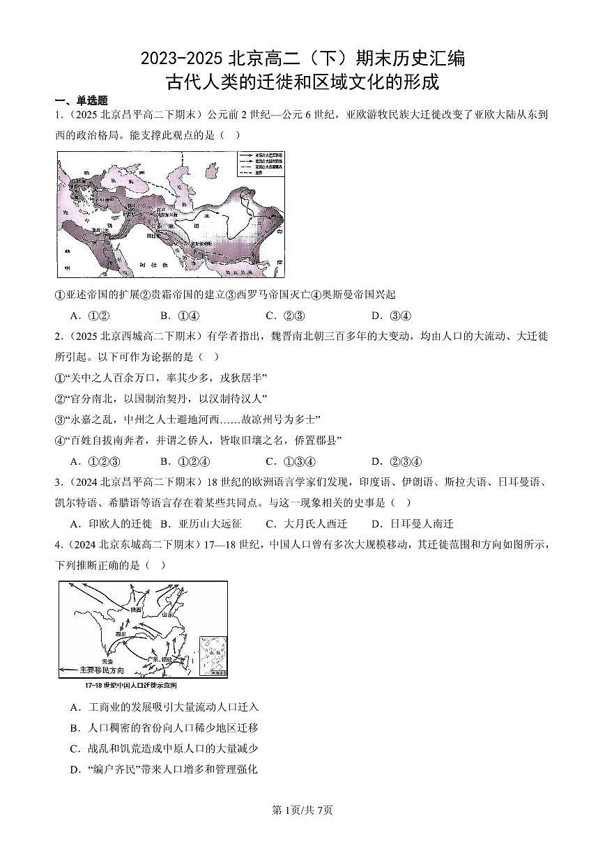 2023-2025北京高二(下)期末历史汇编:古代人类的迁徙和区域文化的形成第1页