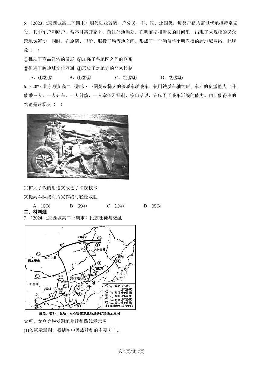 2023-2025北京高二(下)期末历史汇编:古代人类的迁徙和区域文化的形成第2页
