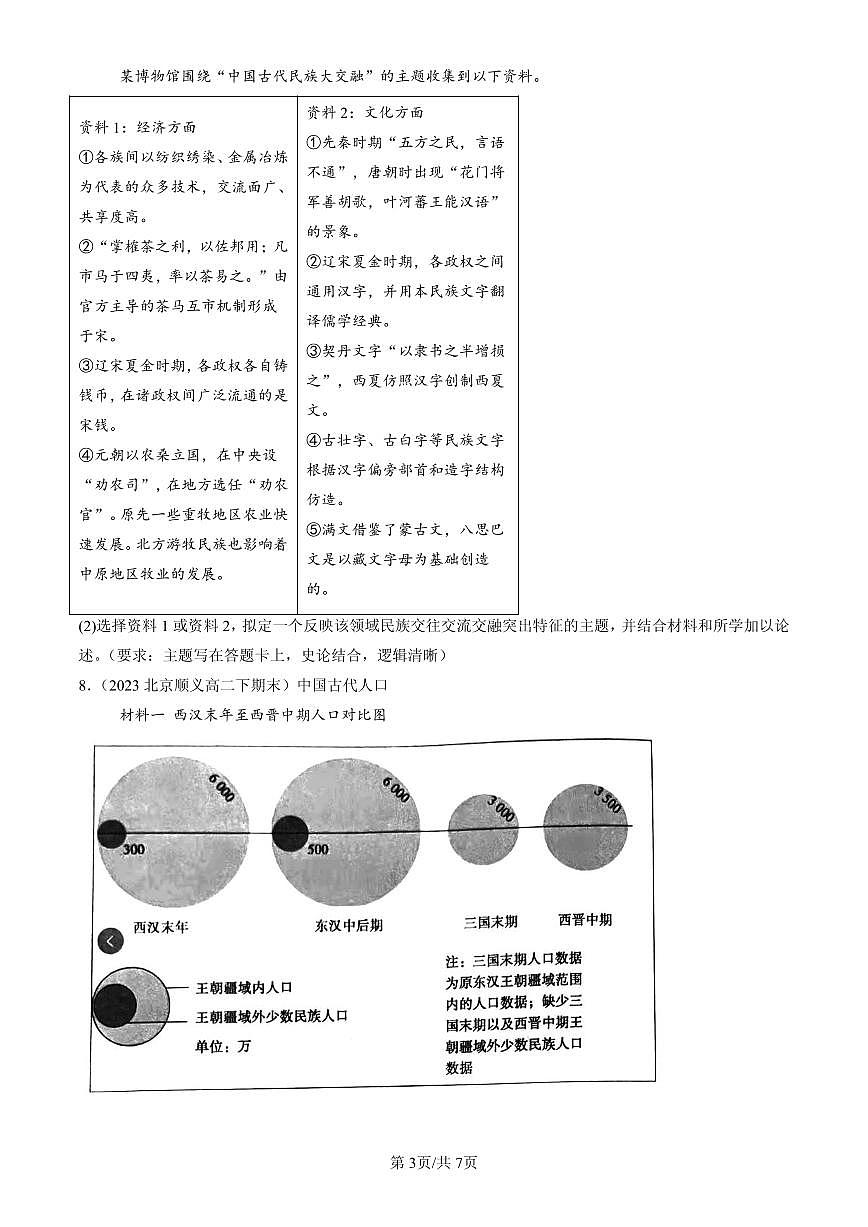 2023-2025北京高二(下)期末历史汇编:古代人类的迁徙和区域文化的形成第3页
