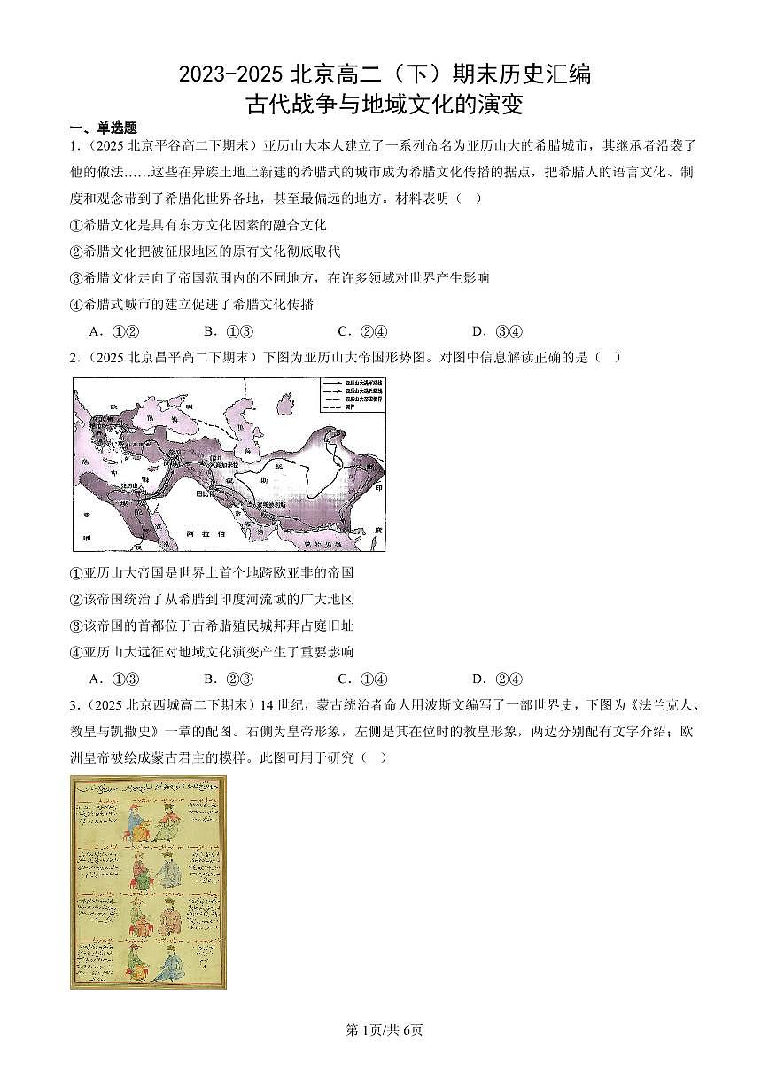 2023-2025北京高二(下)期末历史汇编:古代战争与地域文化的演变第1页