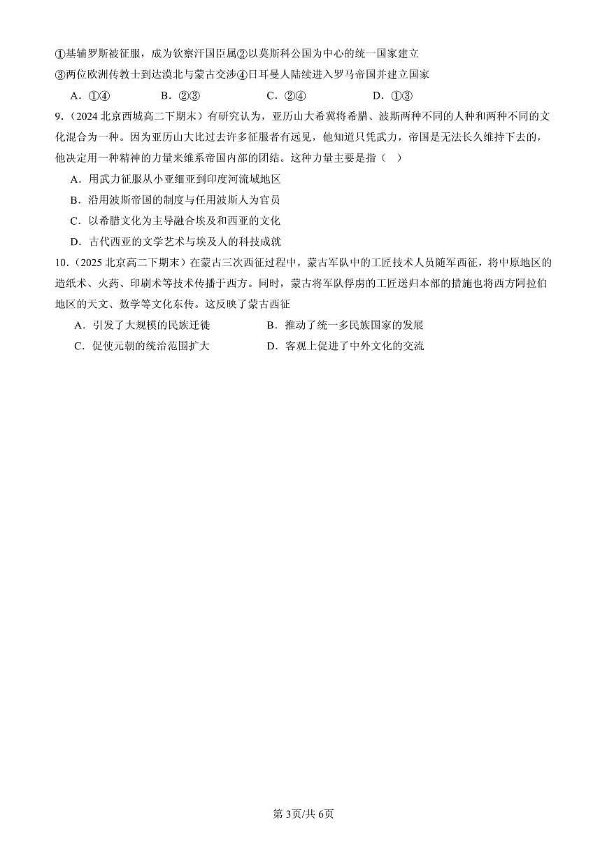 2023-2025北京高二(下)期末历史汇编:古代战争与地域文化的演变第3页