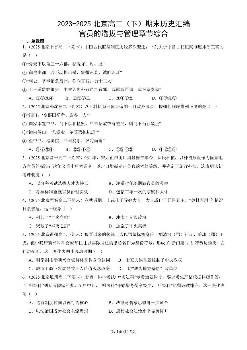 2023-2025北京高二(下)期末历史汇编:官员的选拔与管理章节综合第1页