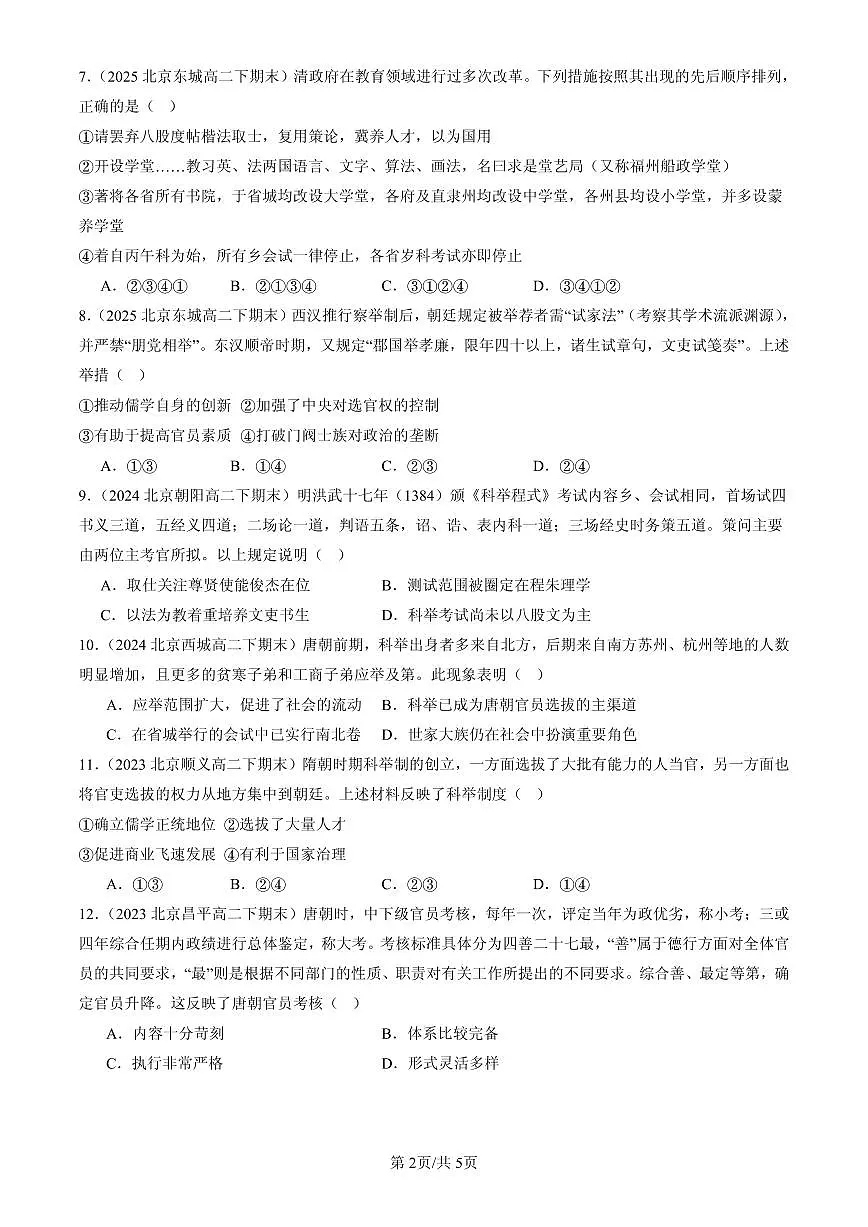 2023-2025北京高二(下)期末历史汇编:官员的选拔与管理章节综合第2页