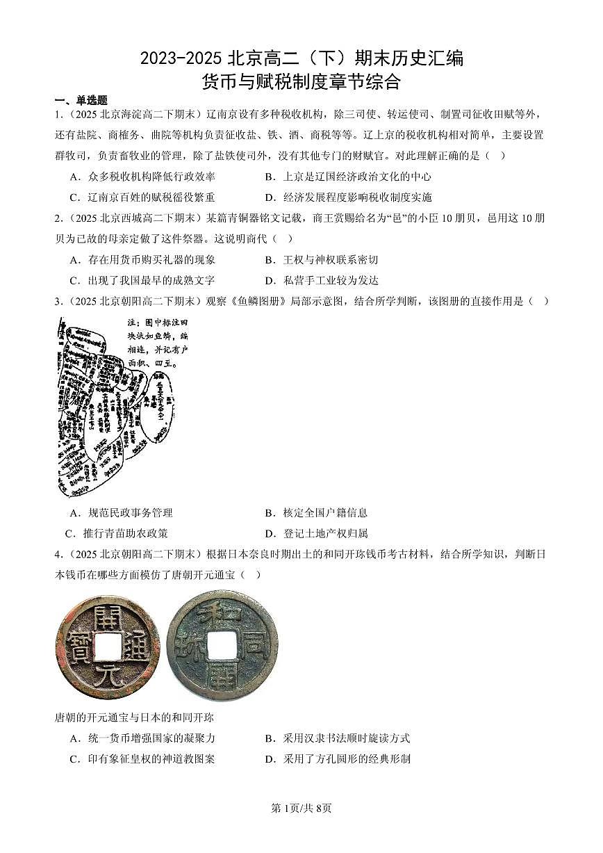 2023-2025北京高二(下)期末历史汇编:货币与赋税制度章节综合第1页