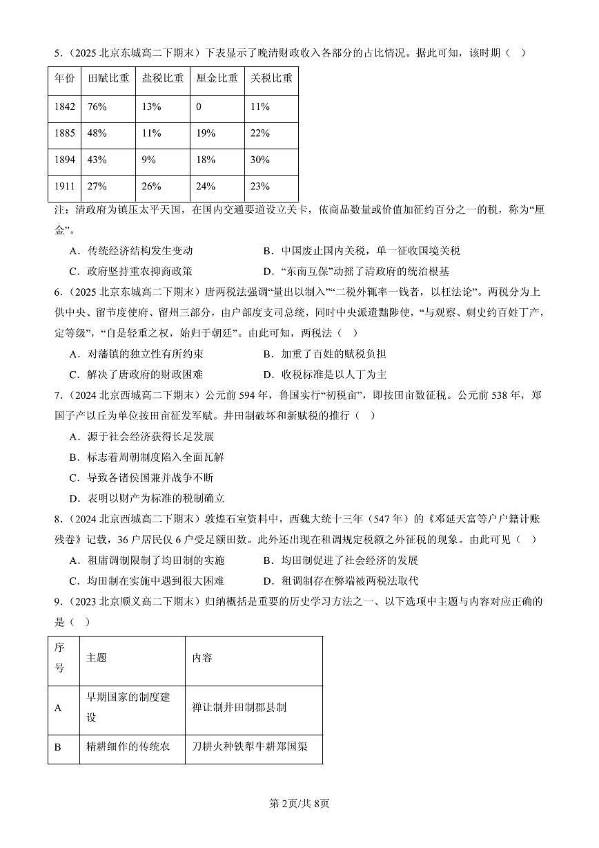 2023-2025北京高二(下)期末历史汇编:货币与赋税制度章节综合第2页