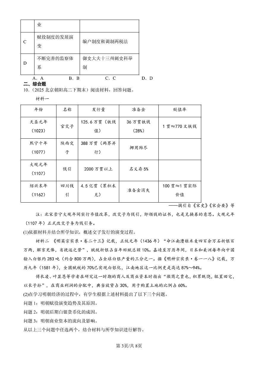 2023-2025北京高二(下)期末历史汇编:货币与赋税制度章节综合第3页
