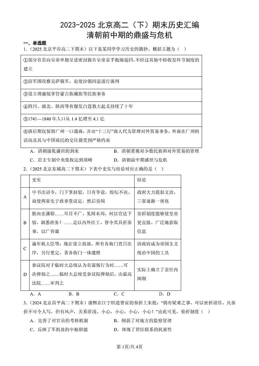 2023-2025北京高二(下)期末历史汇编:清朝前中期的鼎盛与危机第1页