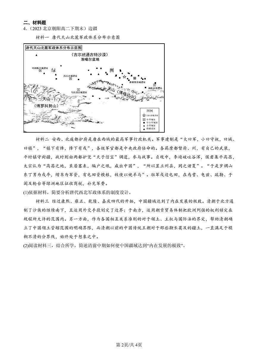 2023-2025北京高二(下)期末历史汇编:清朝前中期的鼎盛与危机第2页