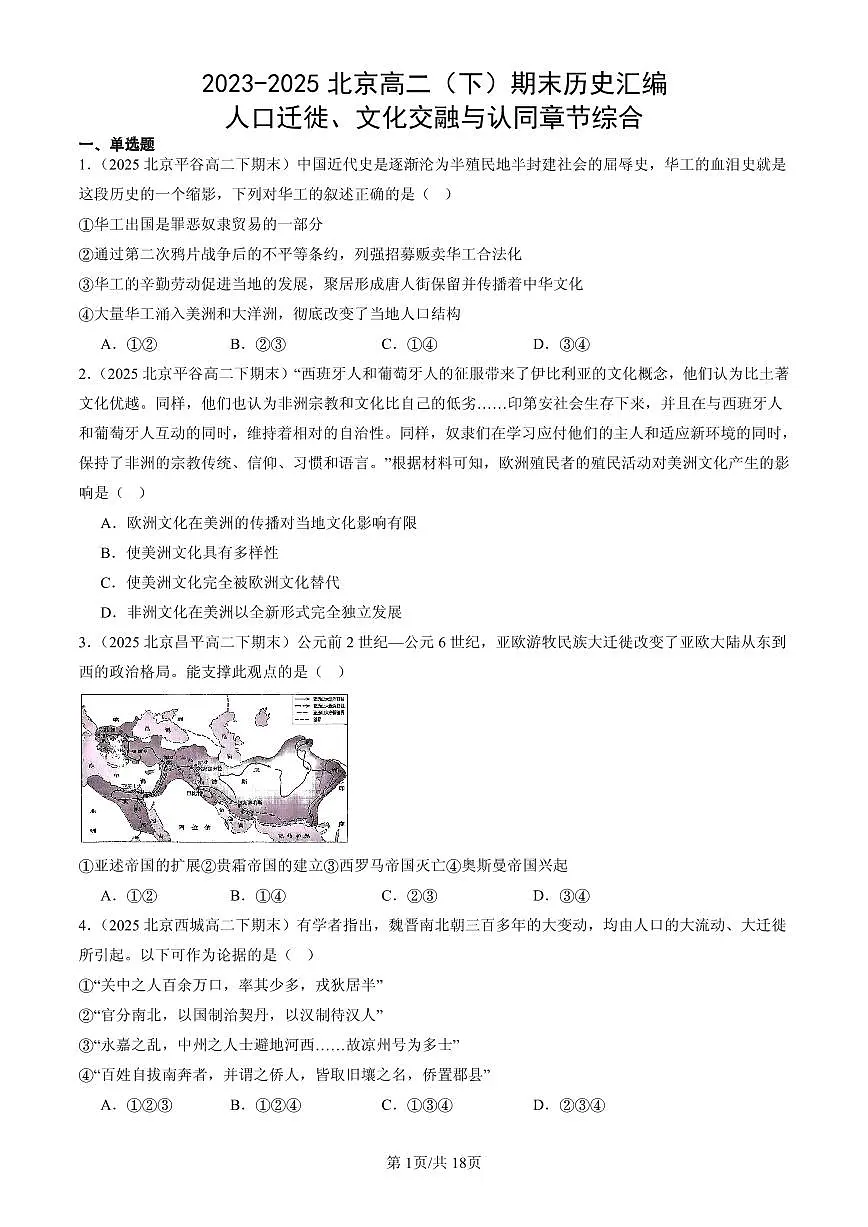 2023-2025北京高二(下)期末历史汇编:人口迁徙、文化交融与认同章节综合第1页