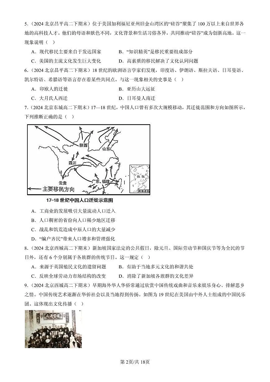 2023-2025北京高二(下)期末历史汇编:人口迁徙、文化交融与认同章节综合第2页