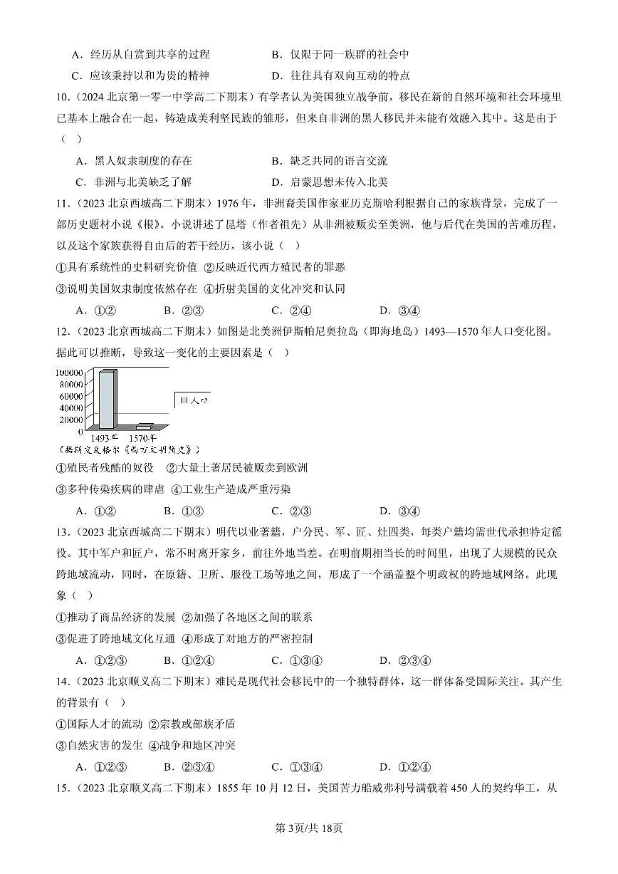 2023-2025北京高二(下)期末历史汇编:人口迁徙、文化交融与认同章节综合第3页