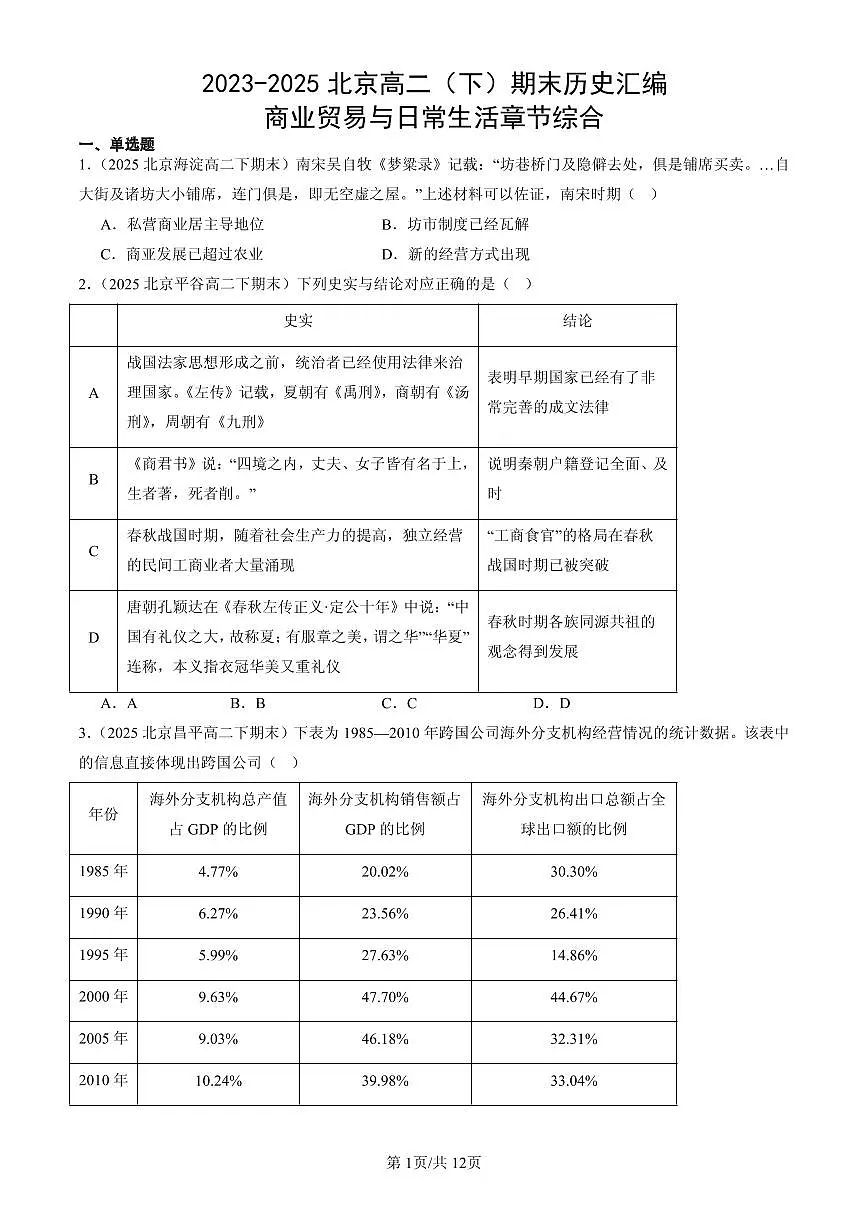 2023-2025北京高二(下)期末历史汇编:商业贸易与日常生活章节综合第1页