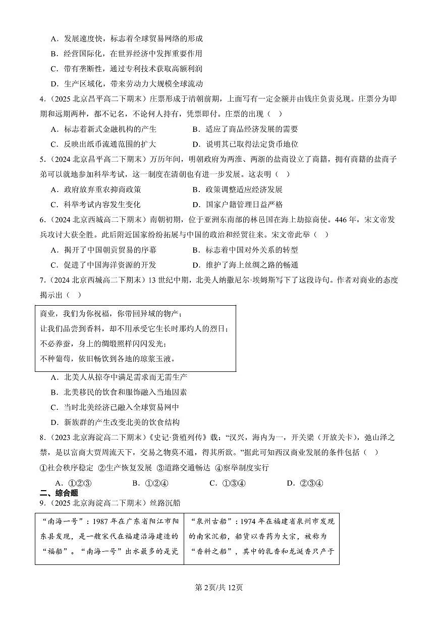 2023-2025北京高二(下)期末历史汇编:商业贸易与日常生活章节综合第2页