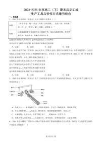 2023-2025北京高二（下）期末历史汇编：生产工具与劳作方式章节综合