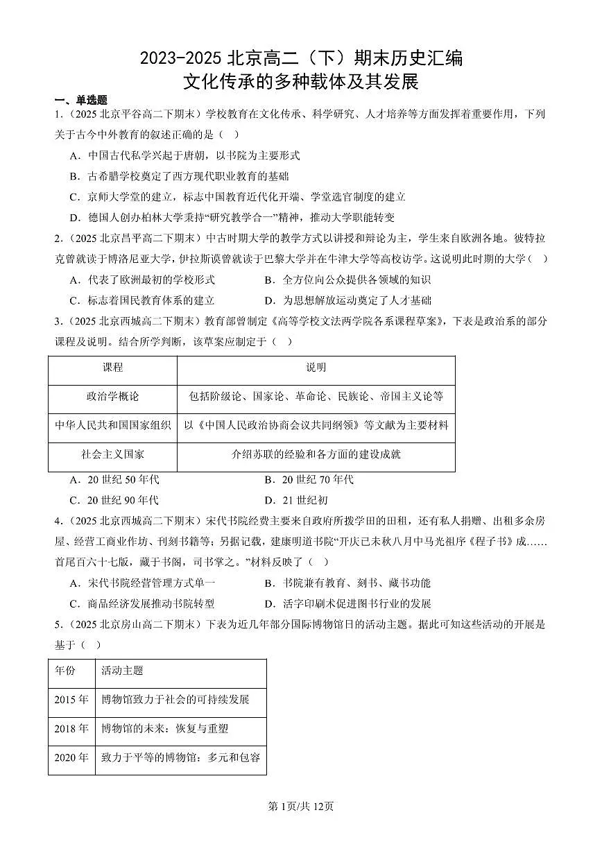 2023-2025北京高二(下)期末历史汇编:文化传承的多种载体及其发展第1页