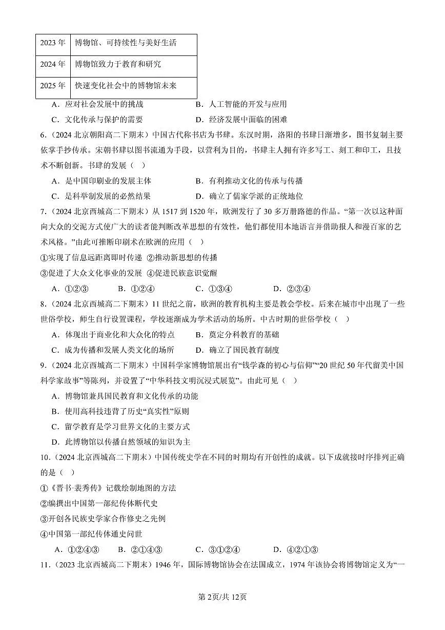 2023-2025北京高二(下)期末历史汇编:文化传承的多种载体及其发展第2页