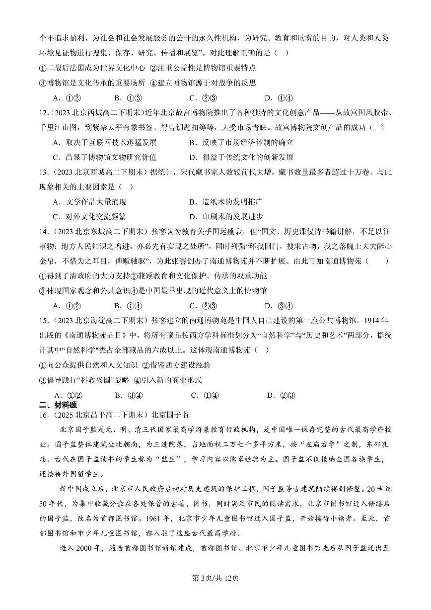 2023-2025北京高二(下)期末历史汇编:文化传承的多种载体及其发展第3页
