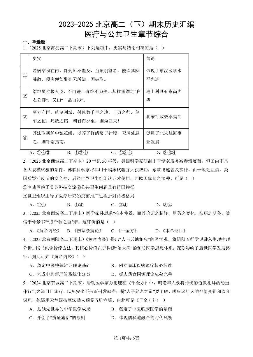 2023-2025北京高二(下)期末历史汇编:医疗与公共卫生章节综合第1页