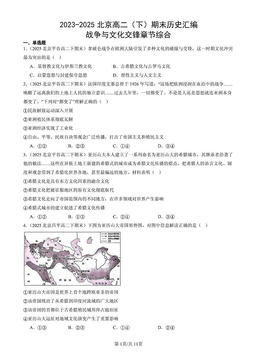 2023-2025北京高二(下)期末历史汇编:战争与文化交锋章节综合第1页
