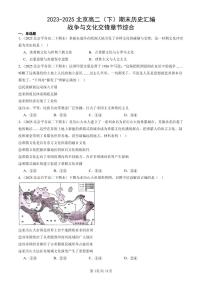 2023-2025北京高二(下)期末历史汇编:战争与文化交锋章节综合