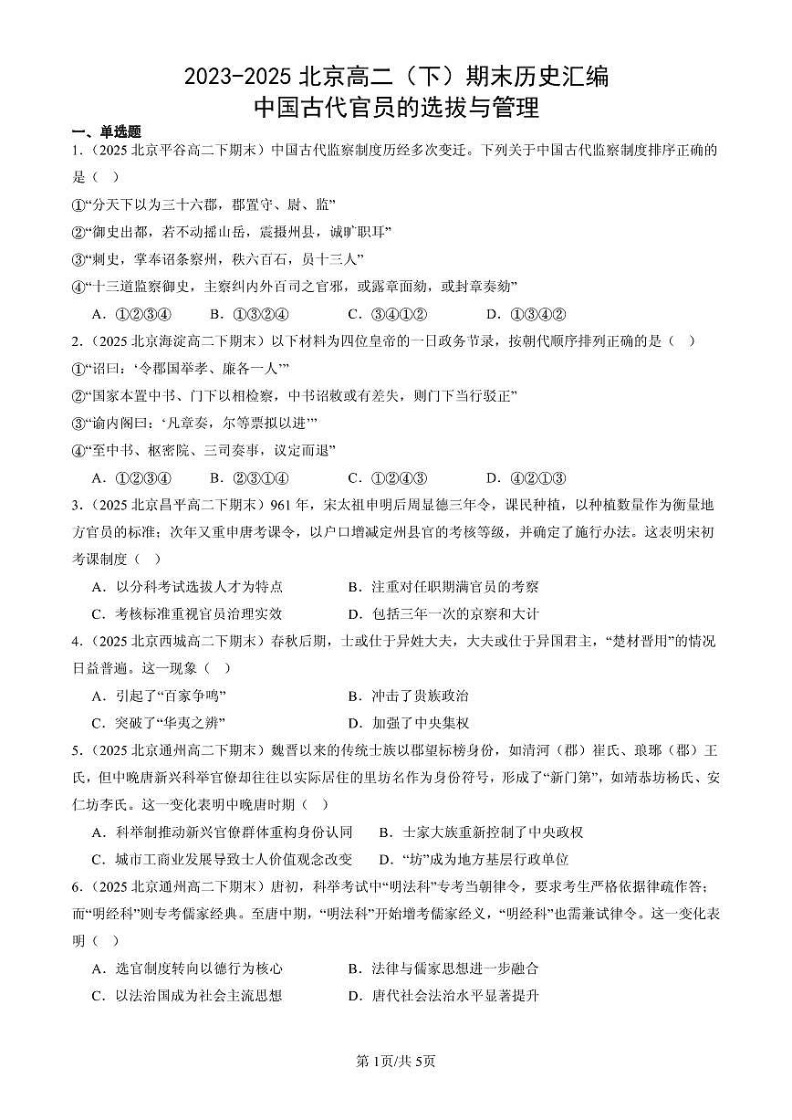 2023-2025北京高二(下)期末历史汇编:中国古代官员的选拔与管理第1页