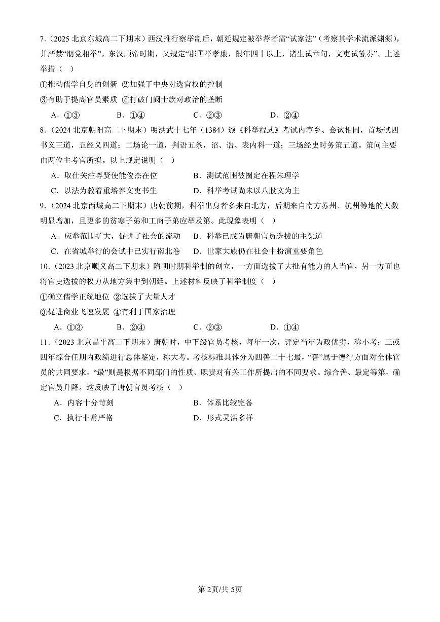 2023-2025北京高二(下)期末历史汇编:中国古代官员的选拔与管理第2页